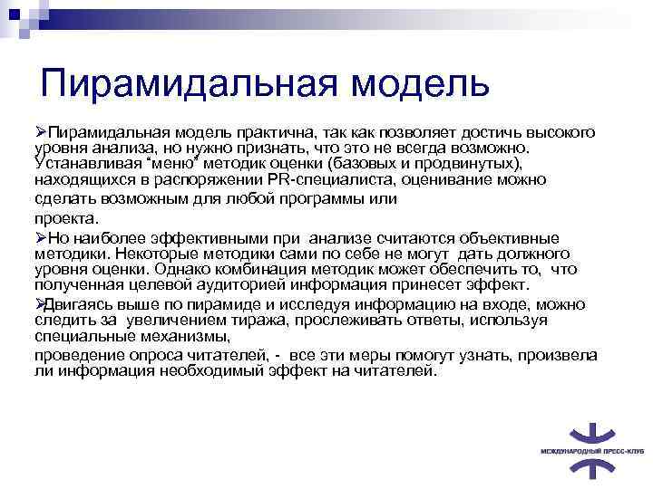 Пирамидальная модель Ø Пирамидальная модель практична, так как позволяет достичь высокого уровня анализа, но