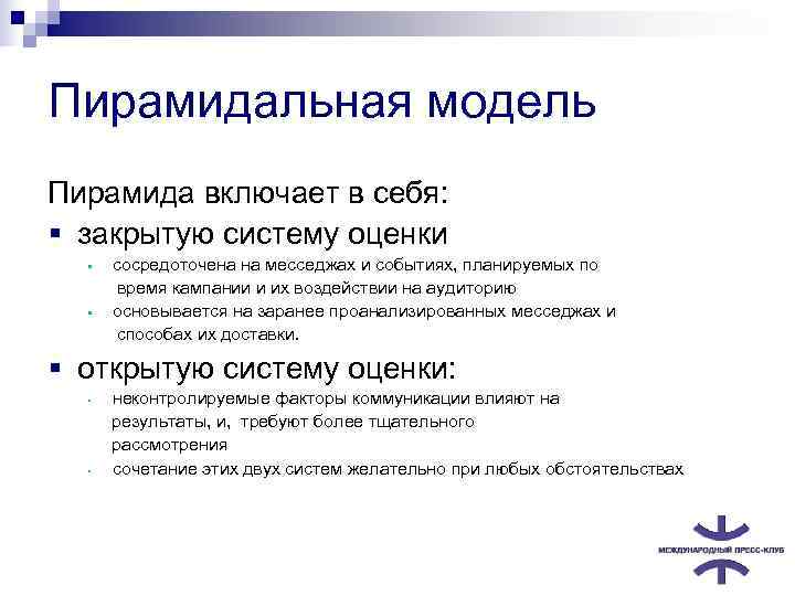 Пирамидальная модель Пирамида включает в себя: § закрытую систему оценки  §  сосредоточена
