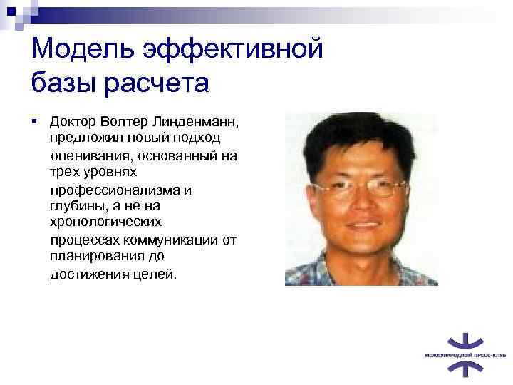 Модель эффективной базы расчета § Доктор Волтер Линденманн,  предложил новый подход оценивания, основанный