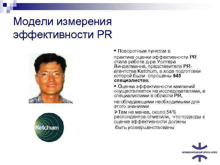 Модели измерения эффективности PR   § Поворотным пунктом в   практике оценки