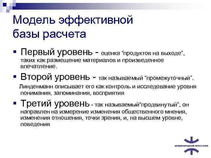 Модель эффективной базы расчета § Первый уровень - оценка “продуктов на выходе”, таких как