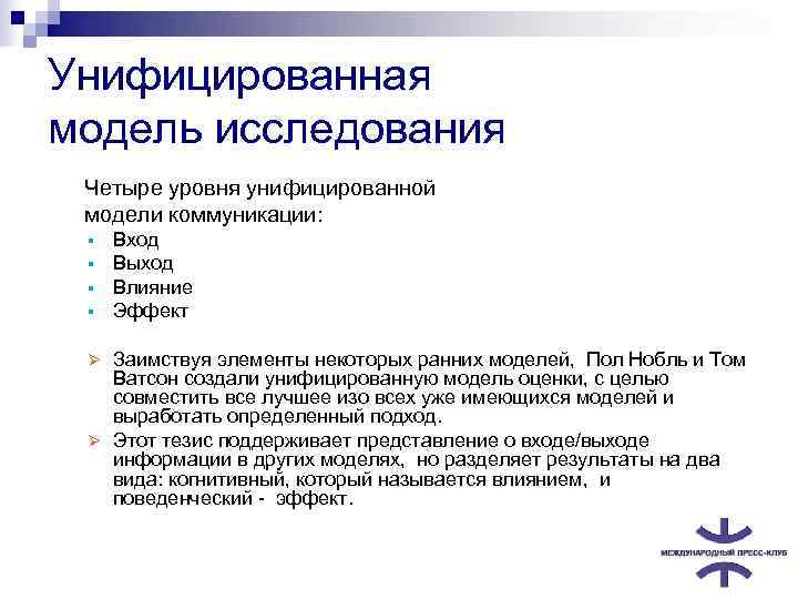 Унифицированная модель исследования  Четыре уровня унифицированной  модели коммуникации: §  Вход 