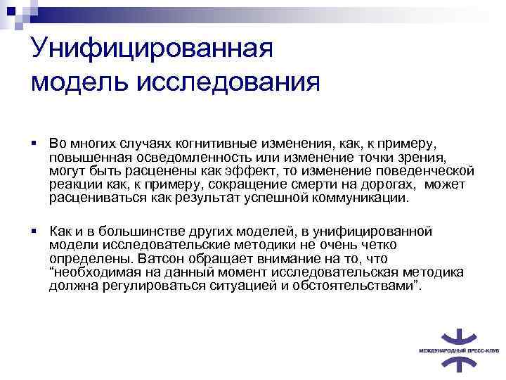 Унифицированная модель исследования § Во многих случаях когнитивные изменения, как, к примеру, повышенная осведомленность