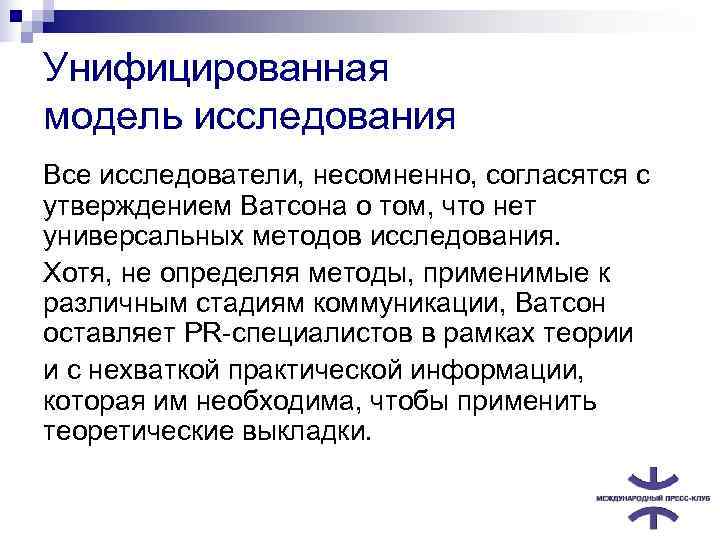 Унифицированная модель исследования Все исследователи, несомненно, согласятся с утверждением Ватсона о том, что нет