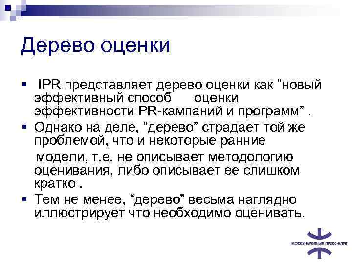 Дерево оценки § IPR представляет дерево оценки как “новый эффективный способ оценки эффективности PR-кампаний