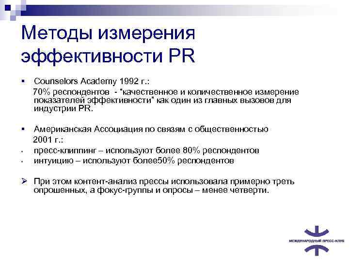 Методы измерения эффективности PR § Counselors Academy 1992 г. :  70% респондентов -