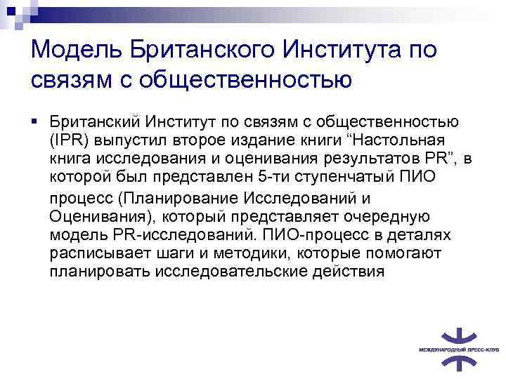 Модель Британского Института по связям с общественностью § Британский Институт по связям с общественностью