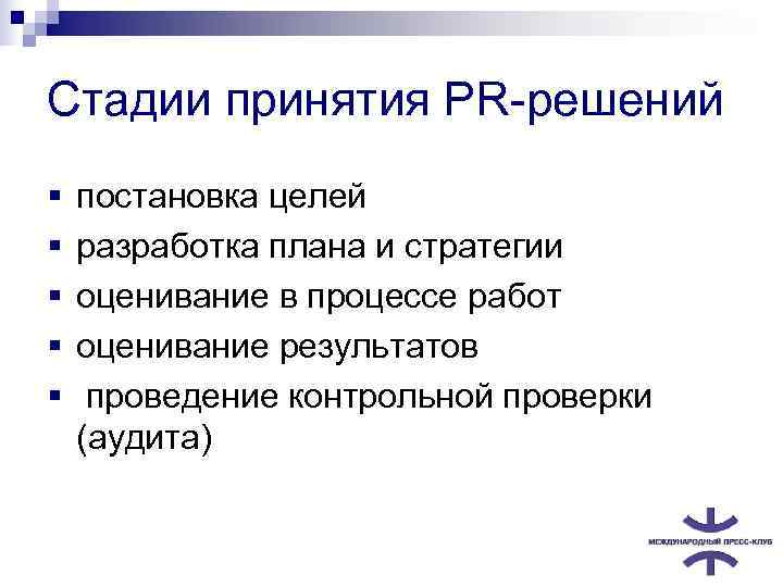 Стадии принятия PR-решений §  постановка целей §  разработка плана и стратегии §