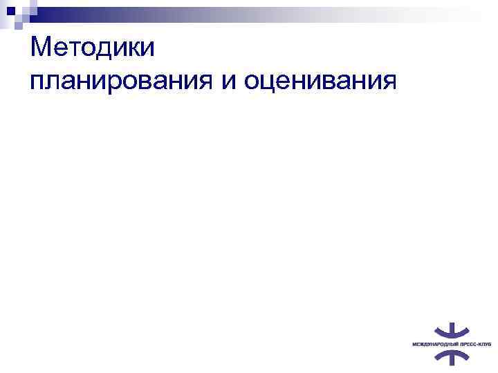 Методики планирования и оценивания 