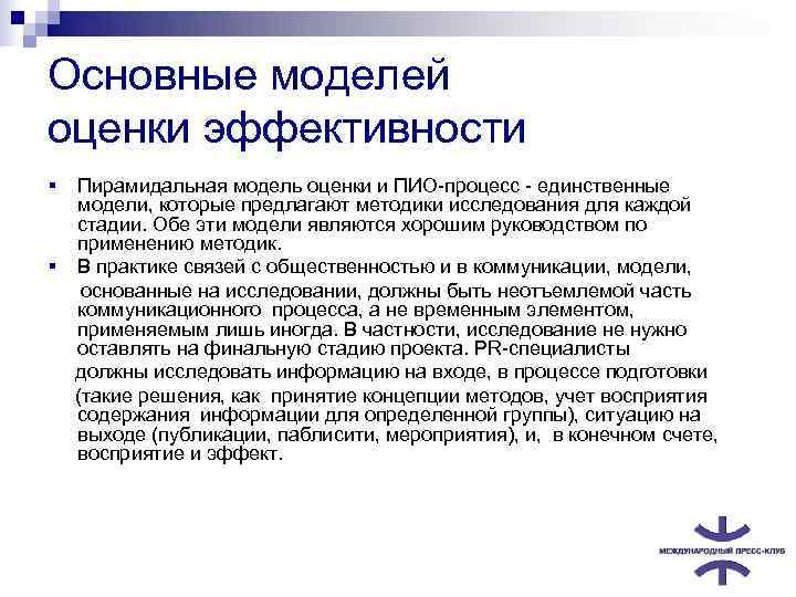 Основные моделей оценки эффективности §  Пирамидальная модель оценки и ПИО-процесс - единственные 
