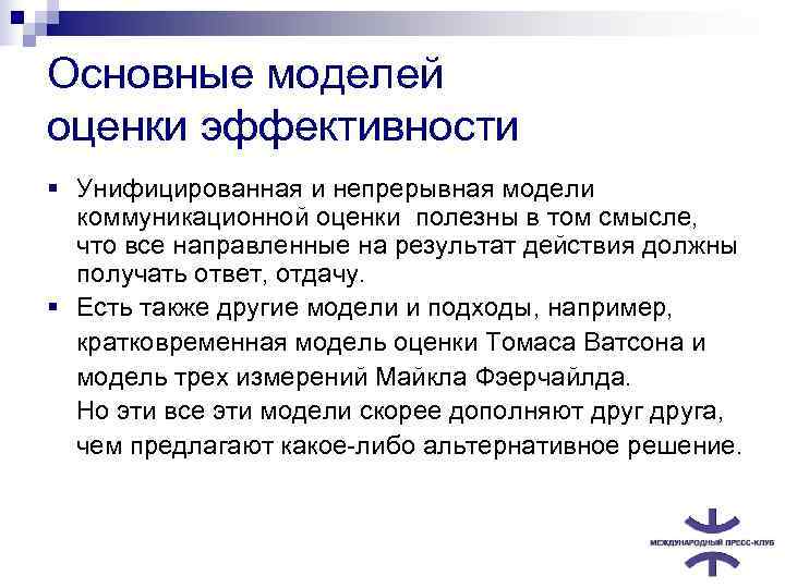 Основные моделей оценки эффективности § Унифицированная и непрерывная модели коммуникационной оценки полезны в том