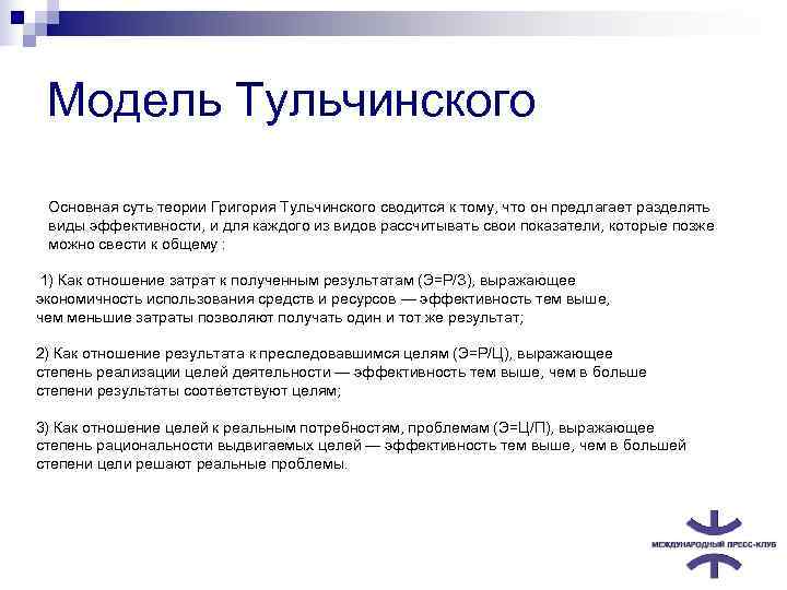  Модель Тульчинского  Основная суть теории Григория Тульчинского сводится к тому, что он