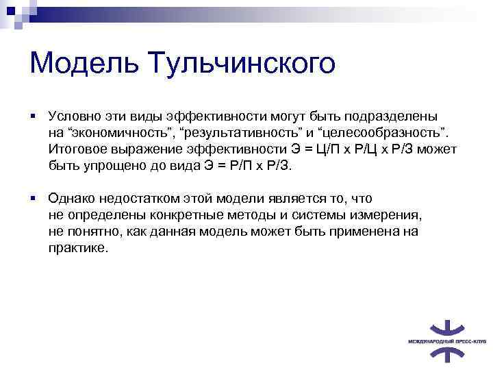 Модель Тульчинского § Условно эти виды эффективности могут быть подразделены на “экономичность”, “результативность” и