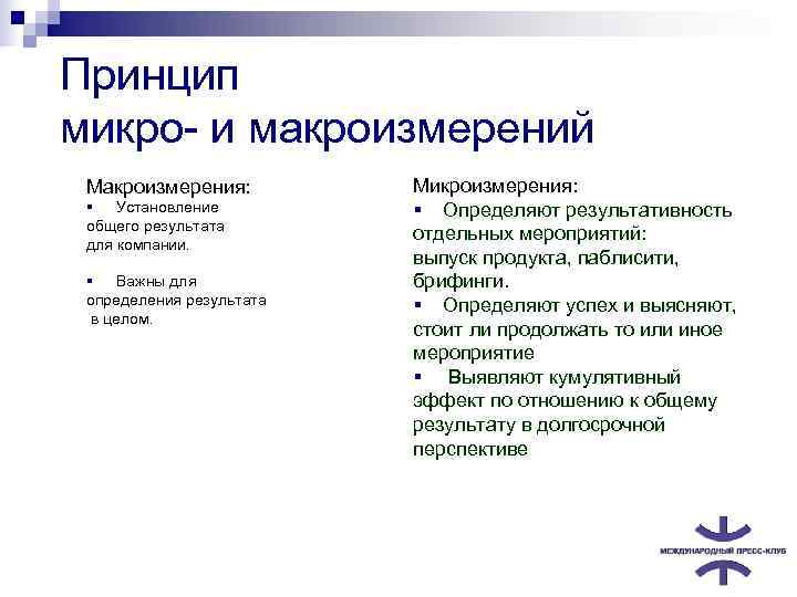  Принцип микро- и макроизмерений  Макроизмерения:  Микроизмерения:  § Установление  §