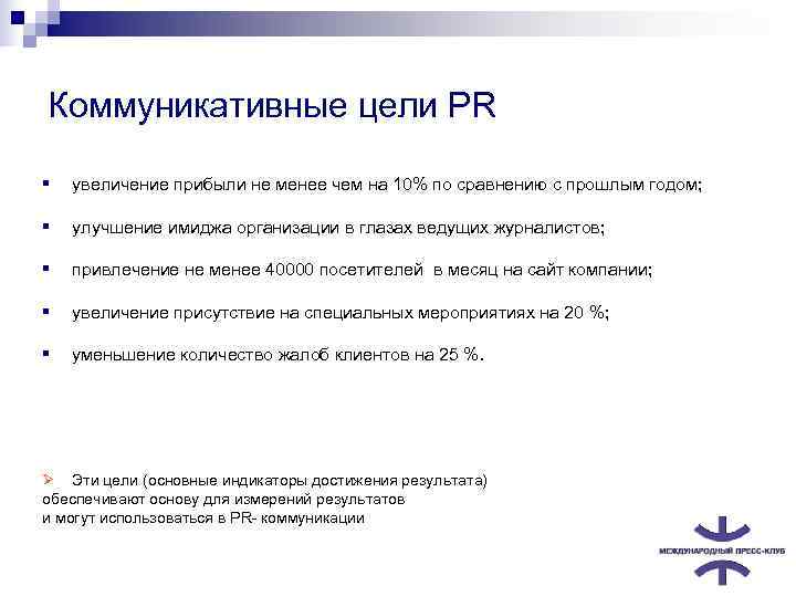 Коммуникативные цели PR  §  увеличение прибыли не менее чем на 10% по