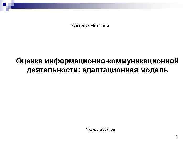   Горгидзе Наталья Оценка информационно-коммуникационной  деятельности: адаптационная модель    Москва,