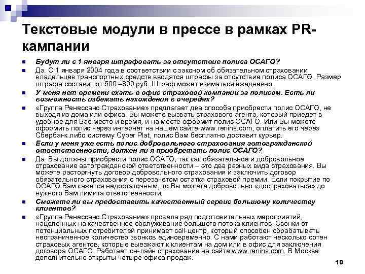 Текстовые модули в прессе в рамках PR- кампании n  Будут ли с 1