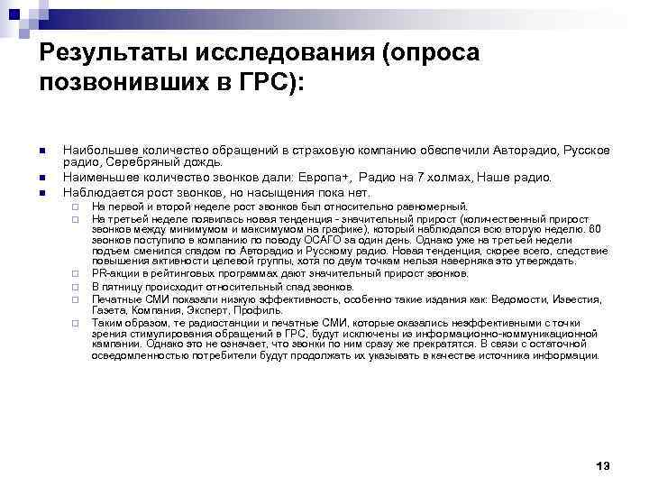 Результаты исследования (опроса позвонивших в ГРС):  n  Наибольшее количество обращений в страховую