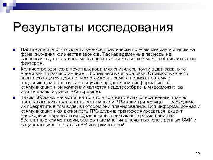 Результаты исследования n  Наблюдался рост стоимости звонков практически по всем медианосителям на фоне