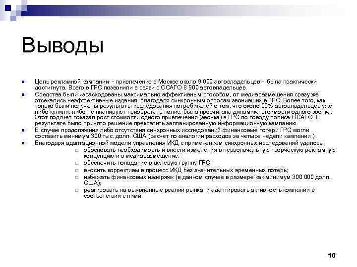Выводы n  Цель рекламной кампании - привлечение в Москве около 9 000 автовладельцев