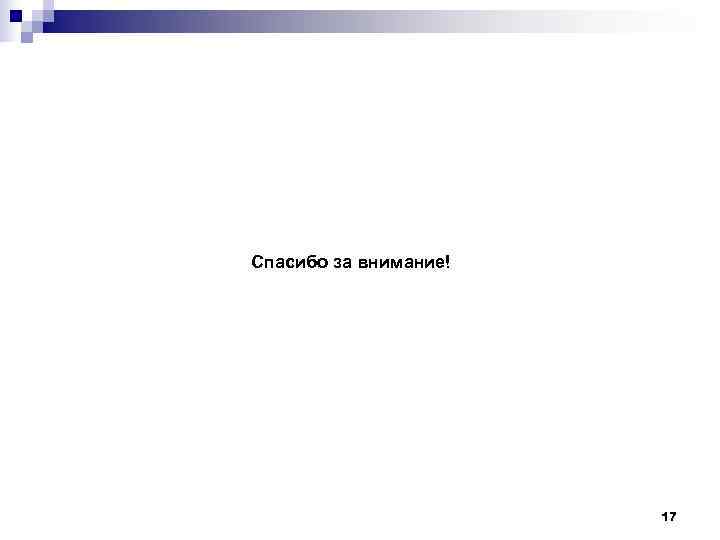 Спасибо за внимание!     17 