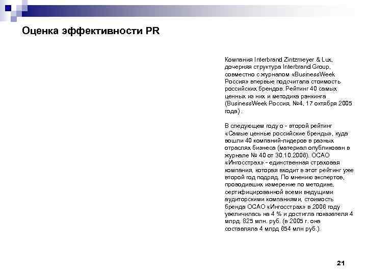 Оценка эффективности PR      Компания Interbrand Zintzmeyer & Lux, 