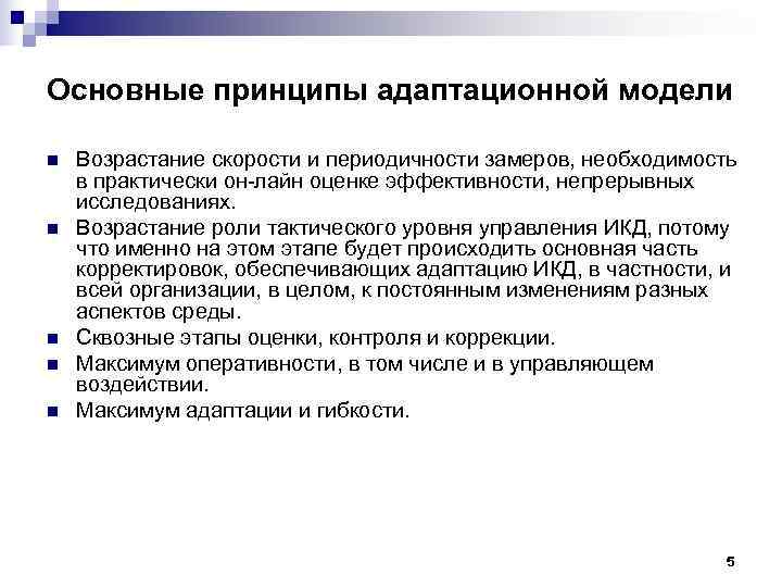 Основные принципы адаптационной модели  n  Возрастание скорости и периодичности замеров, необходимость в