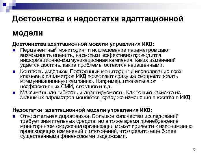 Достоинства и недостатки адаптационной модели Достоинства адаптационной модели управления ИКД: n Перманентный мониторинг и