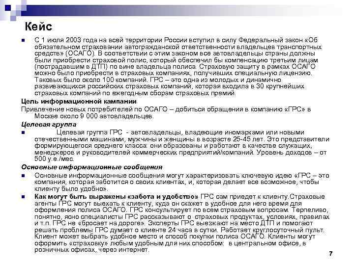 Кейс n С 1 июля 2003 года на всей территории России вступил в силу