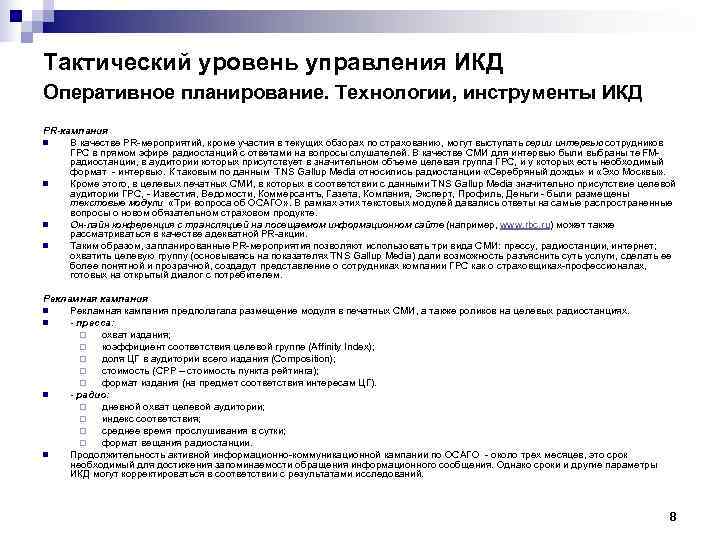 Тактический уровень управления ИКД Оперативное планирование. Технологии, инструменты ИКД PR-кампания n  В качестве
