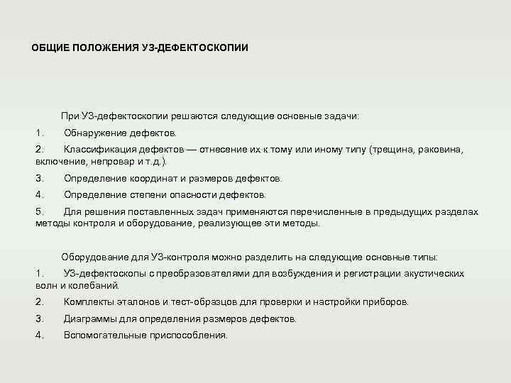 ОБЩИЕ ПОЛОЖЕНИЯ УЗ-ДЕФЕКТОСКОПИИ   При УЗ-дефектоскопии решаются следующие основные задачи: 1. Обнаружение дефектов.