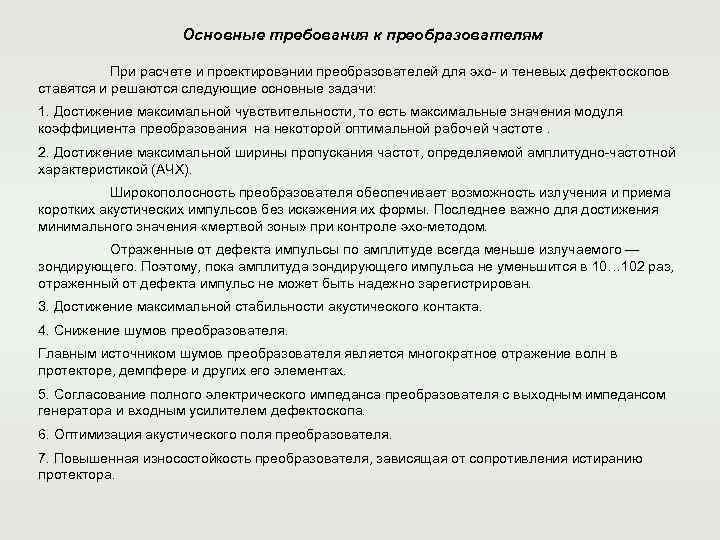     Основные требования к преобразователям   При расчете и проектировании