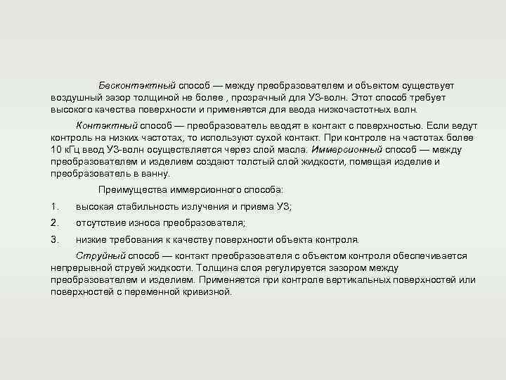    Бесконтактный способ — между преобразователем и объектом существует воздушный зазор толщиной