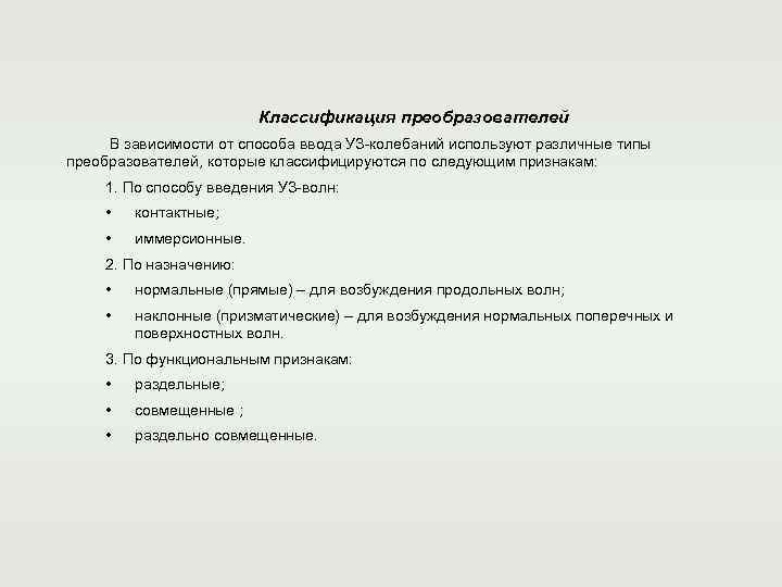     Классификация преобразователей  В зависимости от способа ввода УЗ-колебаний