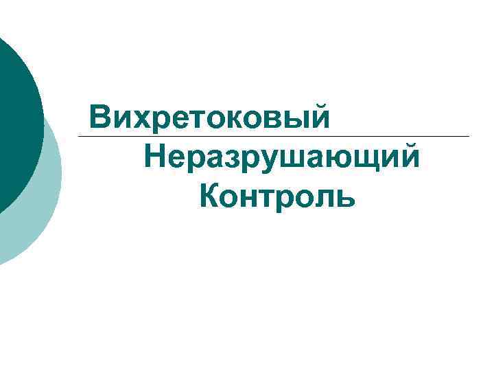 Вихретоковый  Неразрушающий  Контроль 