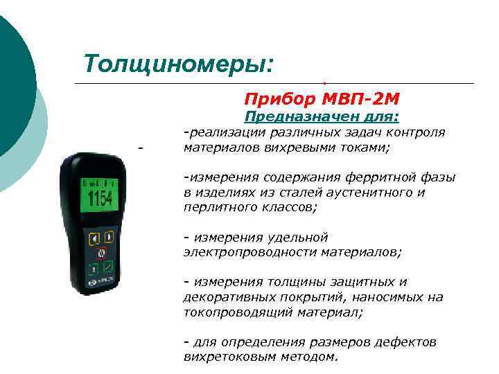 Толщиномеры:   .    Прибор МВП-2 М    Предназначен