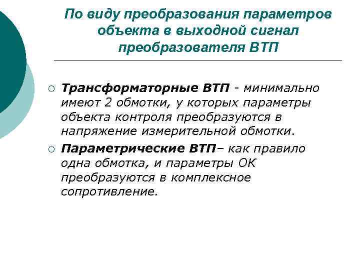   По виду преобразования параметров   объекта в выходной сигнал  преобразователя