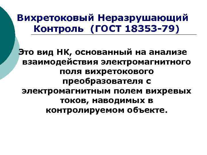 Вихретоковый Неразрушающий  Контроль (ГОСТ 18353 -79) Это вид НК, основанный на анализе взаимодействия