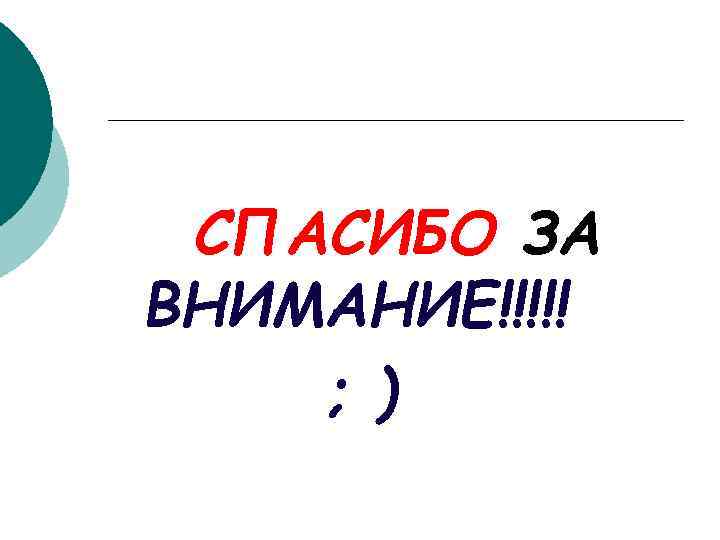 СПАСИБО ЗА ВНИМАНИЕ!!!!! ; ) 