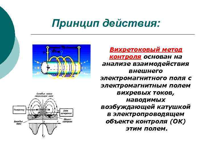 Принцип действия:   Вихретоковый метод  контроля основан на   анализе взаимодействия