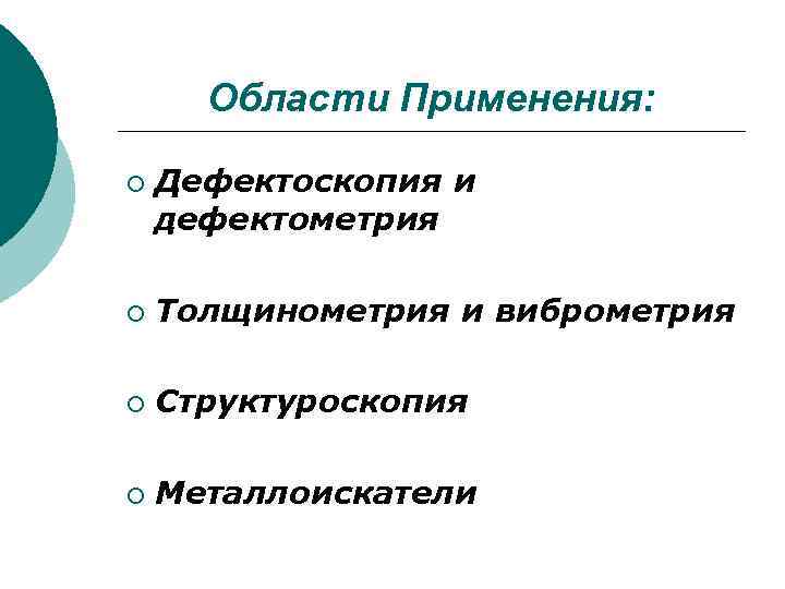  Области Применения:  ¡  Дефектоскопия и дефектометрия ¡  Толщинометрия и виброметрия