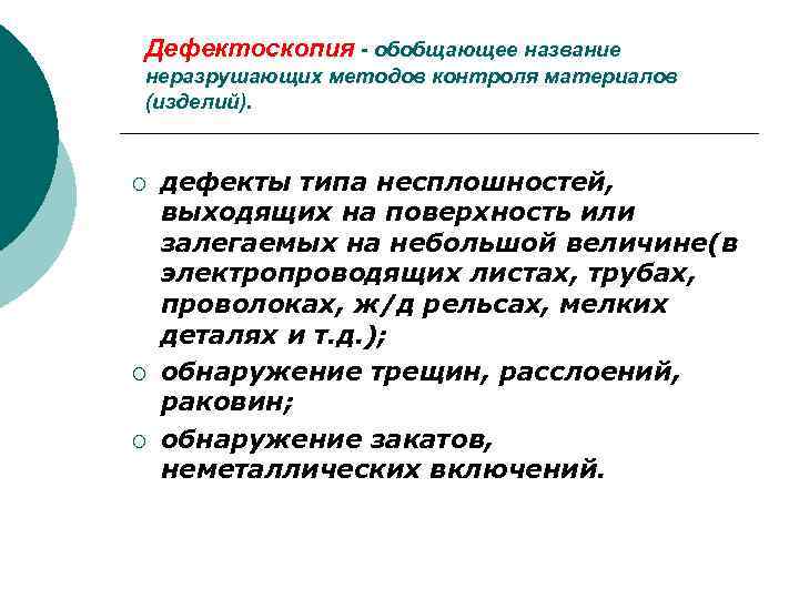Дефектоскопия - обобщающее название неразрушающих методов контроля материалов (изделий).  ¡  дефекты типа
