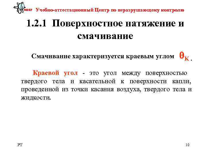  NDEF  Учебно-аттестационный Центр по неразрушающему контролю  1. 2. 1 Поверхностное натяжение