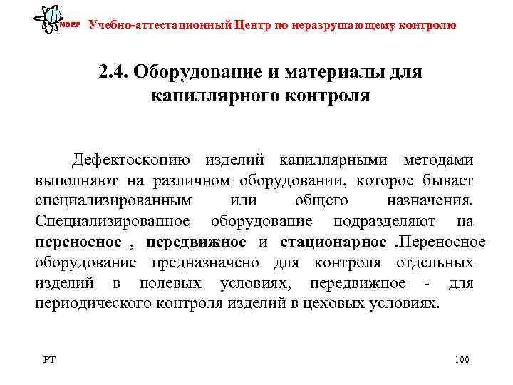  NDEF  Учебно-аттестационный Центр по неразрушающему контролю   2. 4. Оборудование и