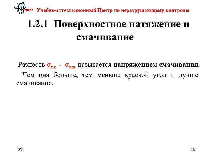  NDEF  Учебно-аттестационный Центр по неразрушающему контролю  1. 2. 1 Поверхностное натяжение