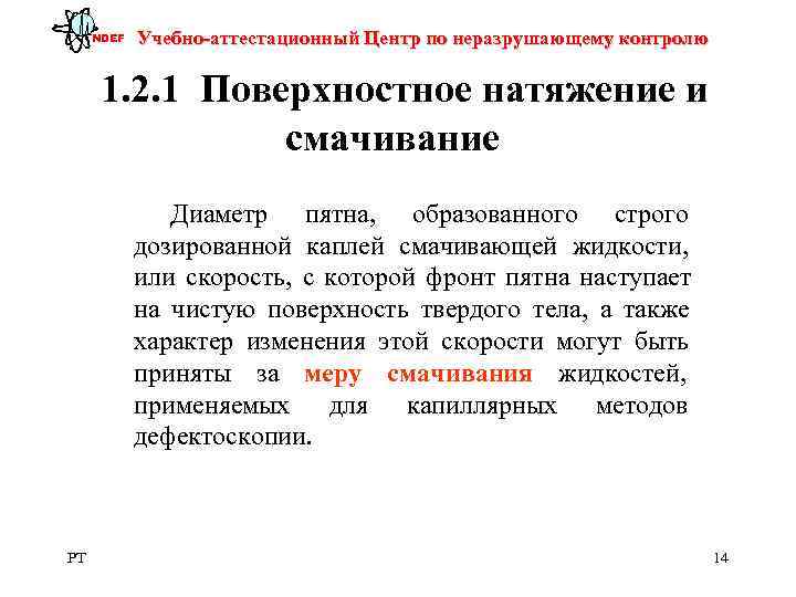  NDEF  Учебно-аттестационный Центр по неразрушающему контролю  1. 2. 1 Поверхностное натяжение