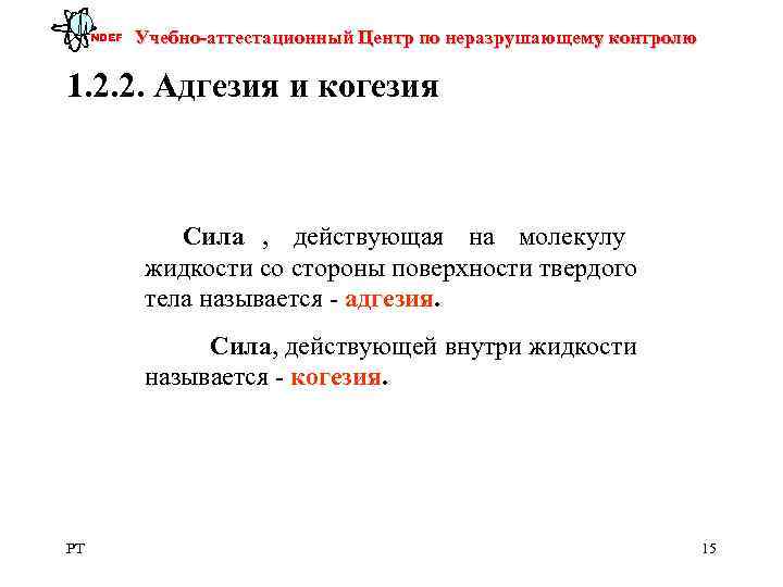 NDEF  Учебно-аттестационный Центр по неразрушающему контролю 1. 2. 2. Адгезия и когезия