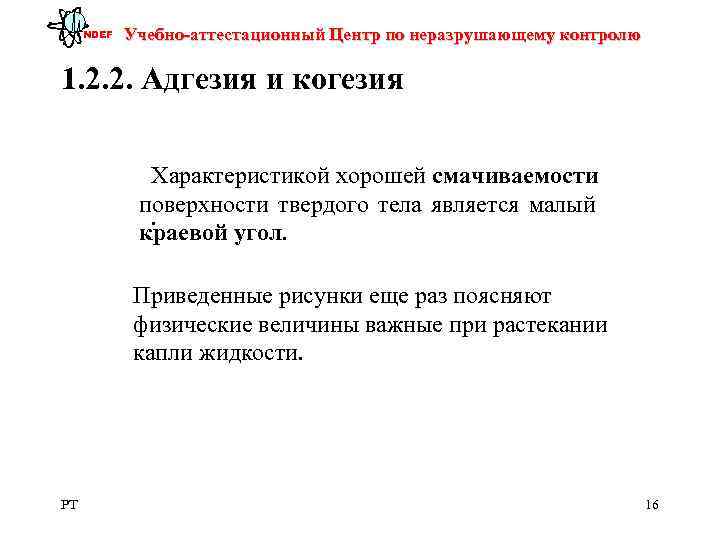 NDEF  Учебно-аттестационный Центр по неразрушающему контролю 1. 2. 2. Адгезия и когезия