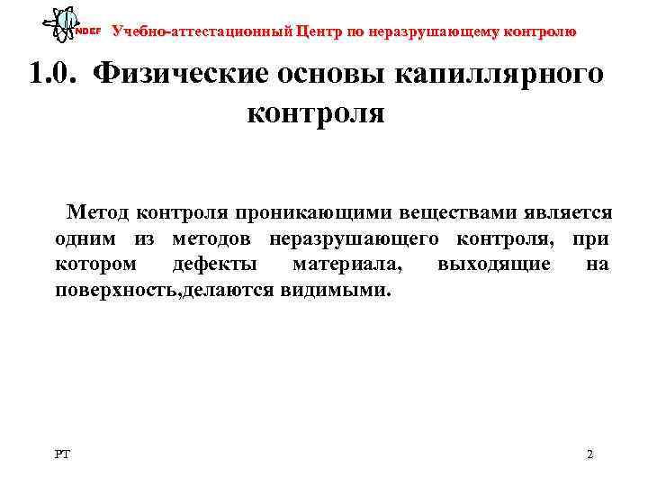  NDEF  Учебно-аттестационный Центр по неразрушающему контролю 1. 0.  Физические основы капиллярного