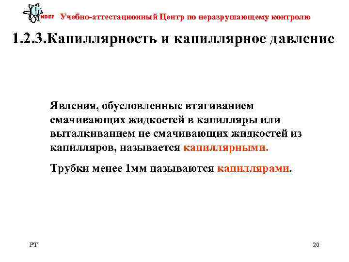   NDEF  Учебно-аттестационный Центр по неразрушающему контролю 1. 2. 3. Капиллярность и